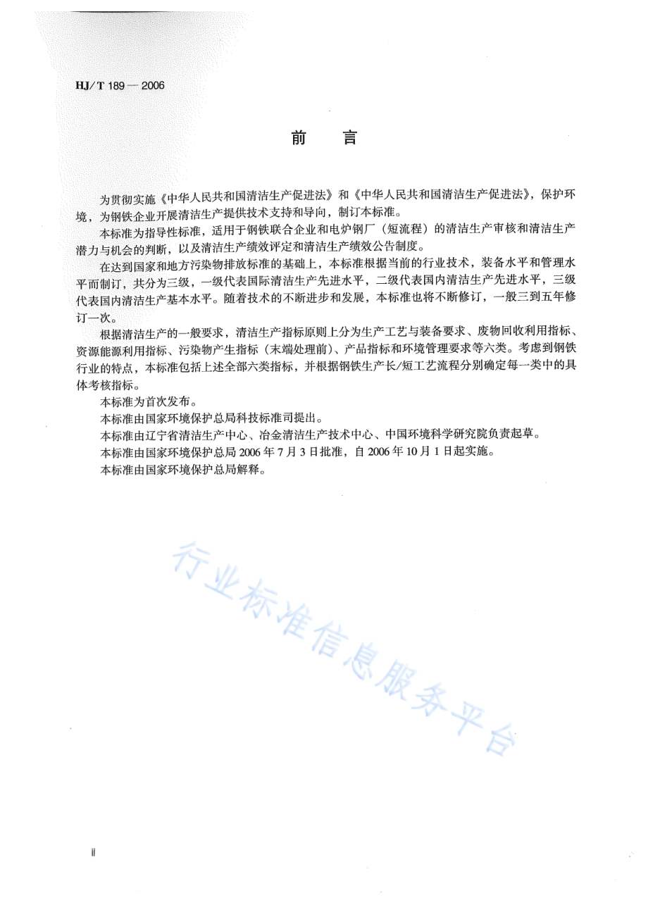 HJ∕T 189-2006 清洁生产标准 钢铁行业.pdf_第3页