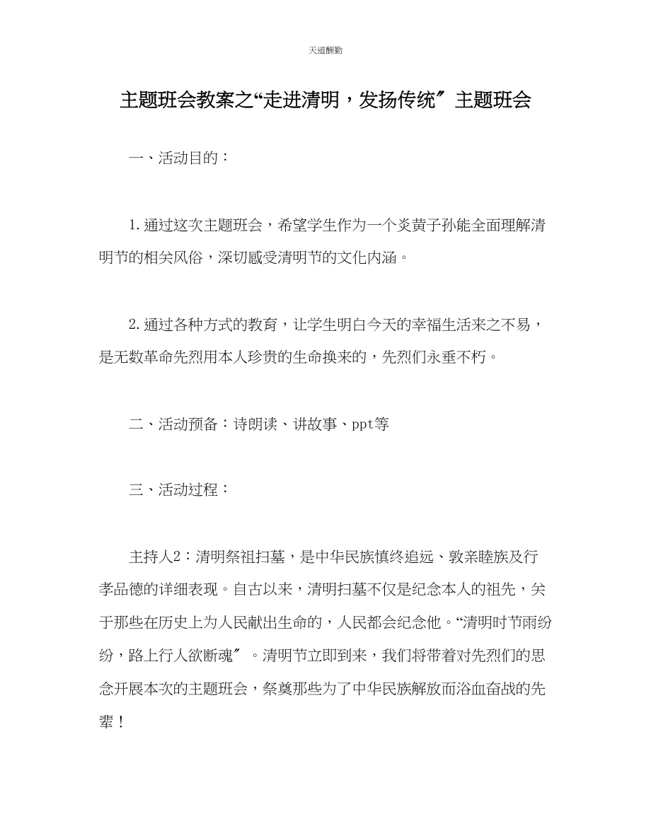 2023年走进清明发扬传统主题班会.docx_第1页