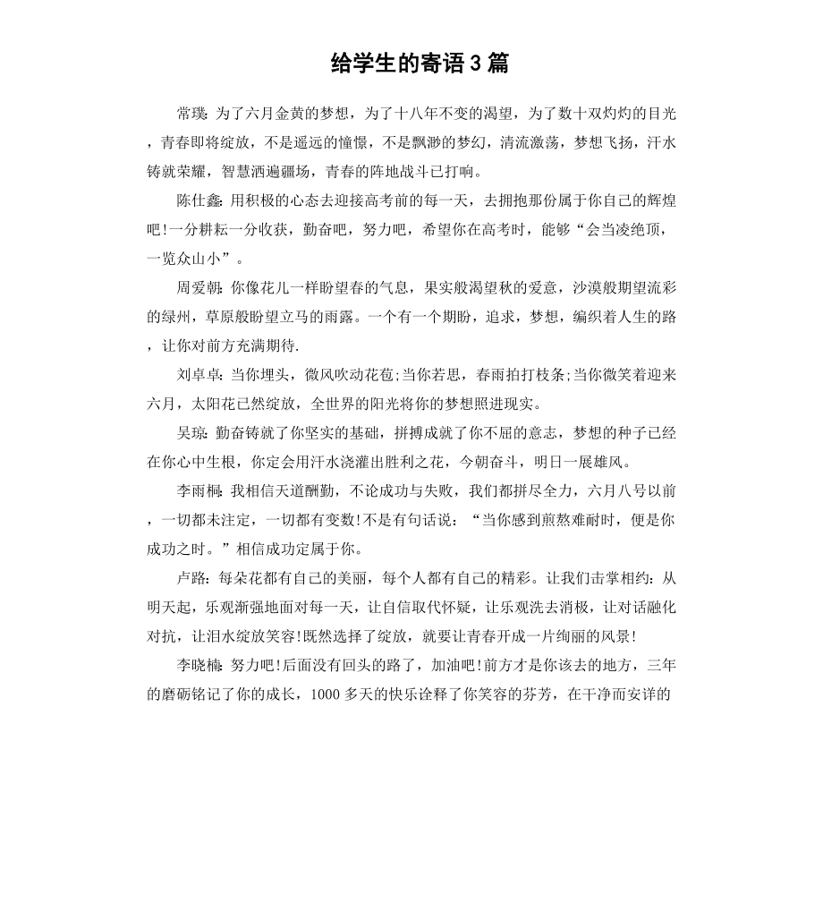 给学生的寄语3篇.docx_第1页