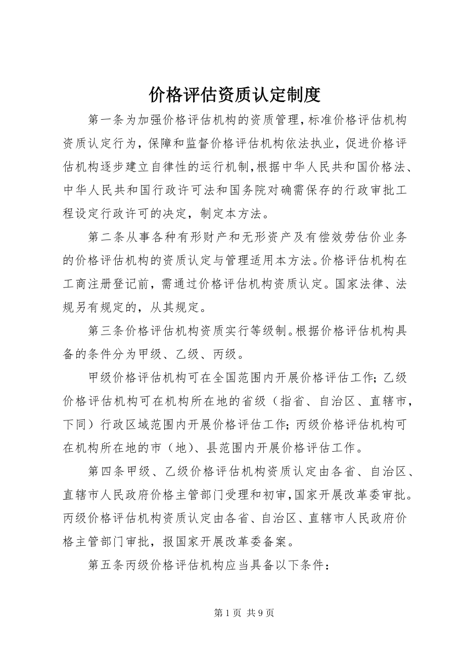 2023年价格评估资质认定制度.docx_第1页