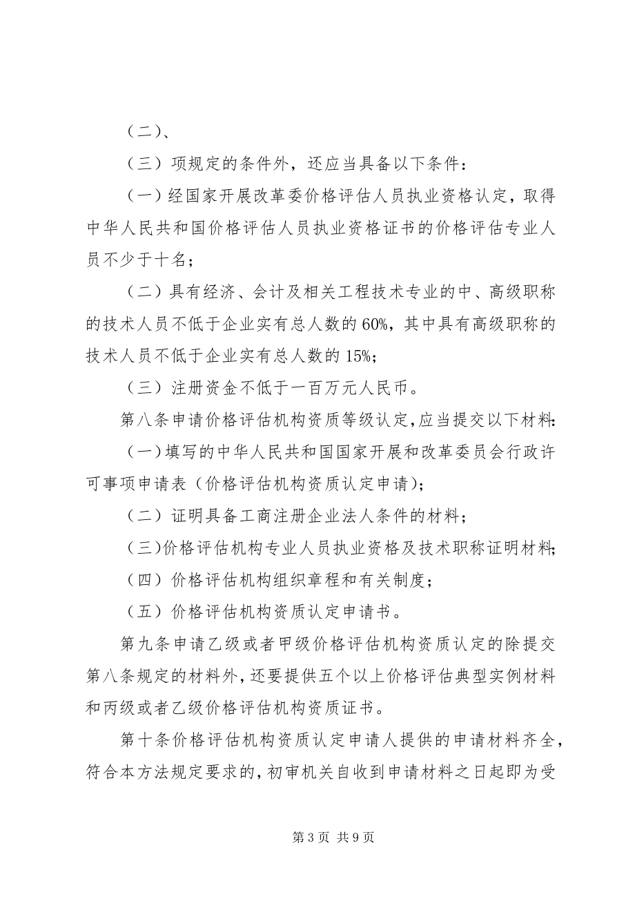 2023年价格评估资质认定制度.docx_第3页