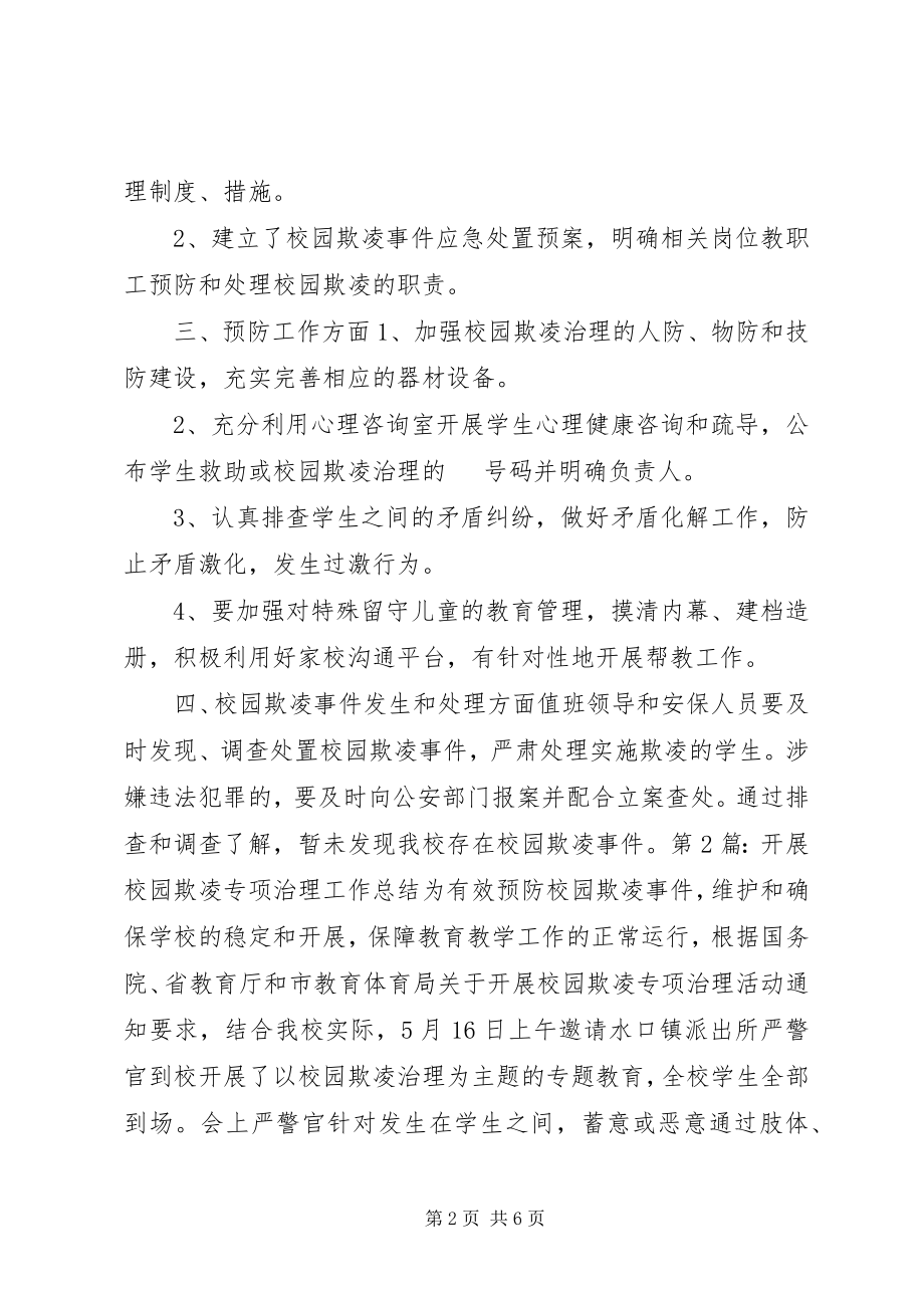 2023年开展校园欺凌专项治理工作总结.docx_第2页