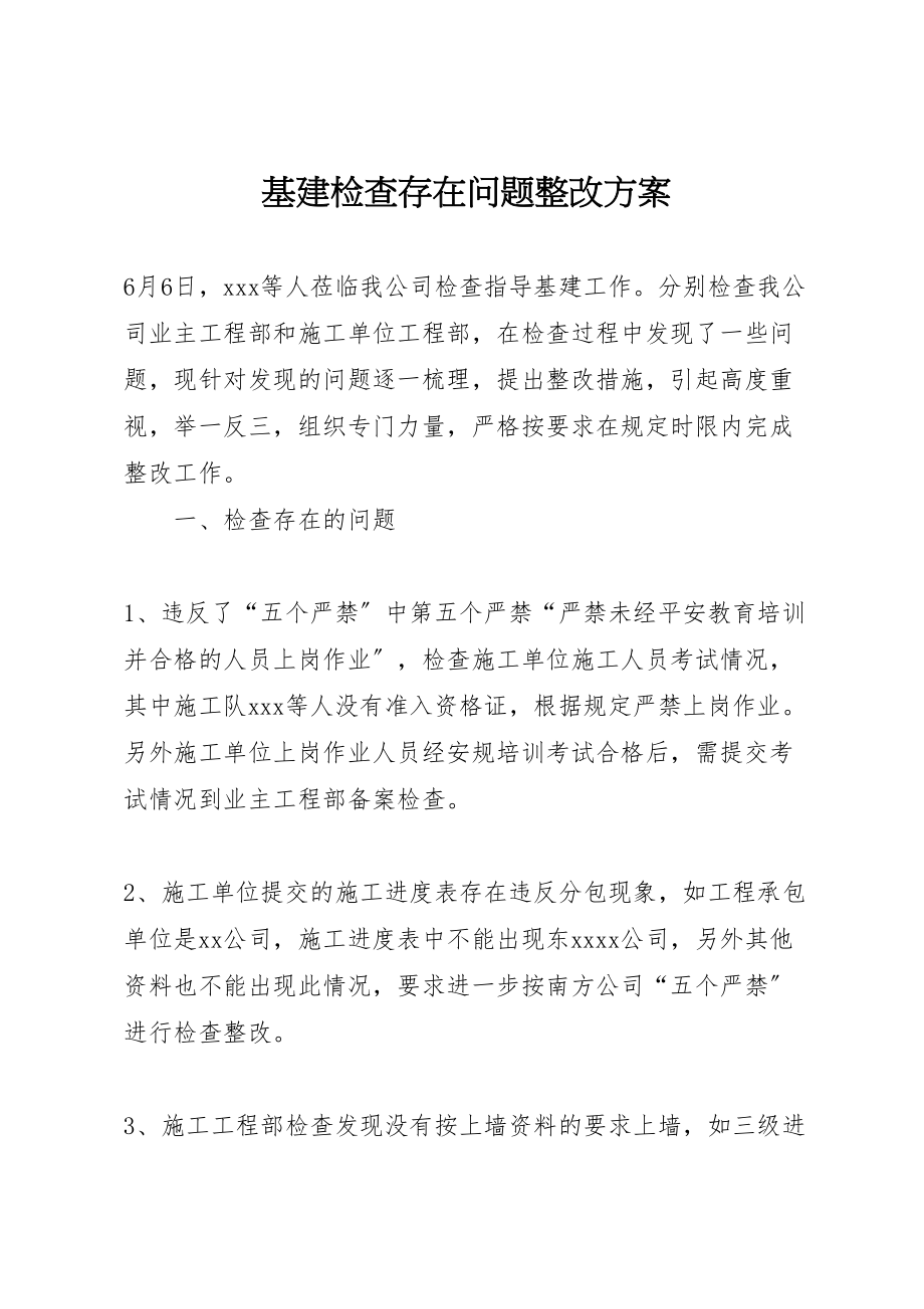 2023年基建检查存在问题整改方案新编.doc_第1页