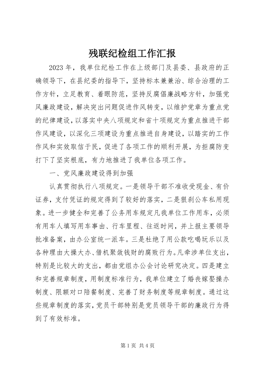 2023年残联纪检组工作汇报新编.docx_第1页