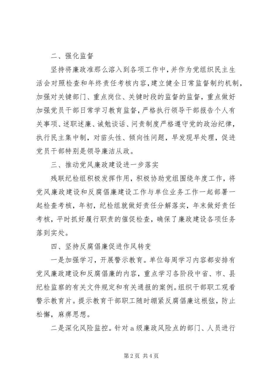 2023年残联纪检组工作汇报新编.docx_第2页