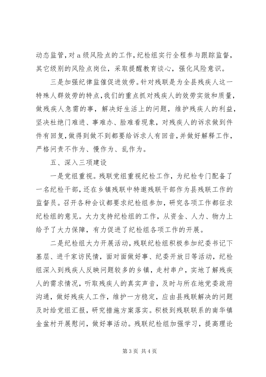 2023年残联纪检组工作汇报新编.docx_第3页