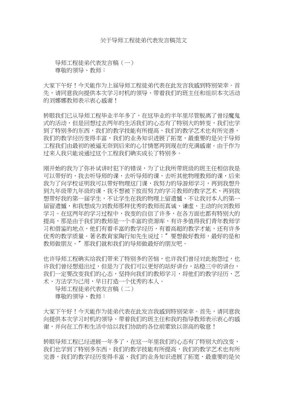 2023年导师程徒弟代表发言稿.docx_第1页