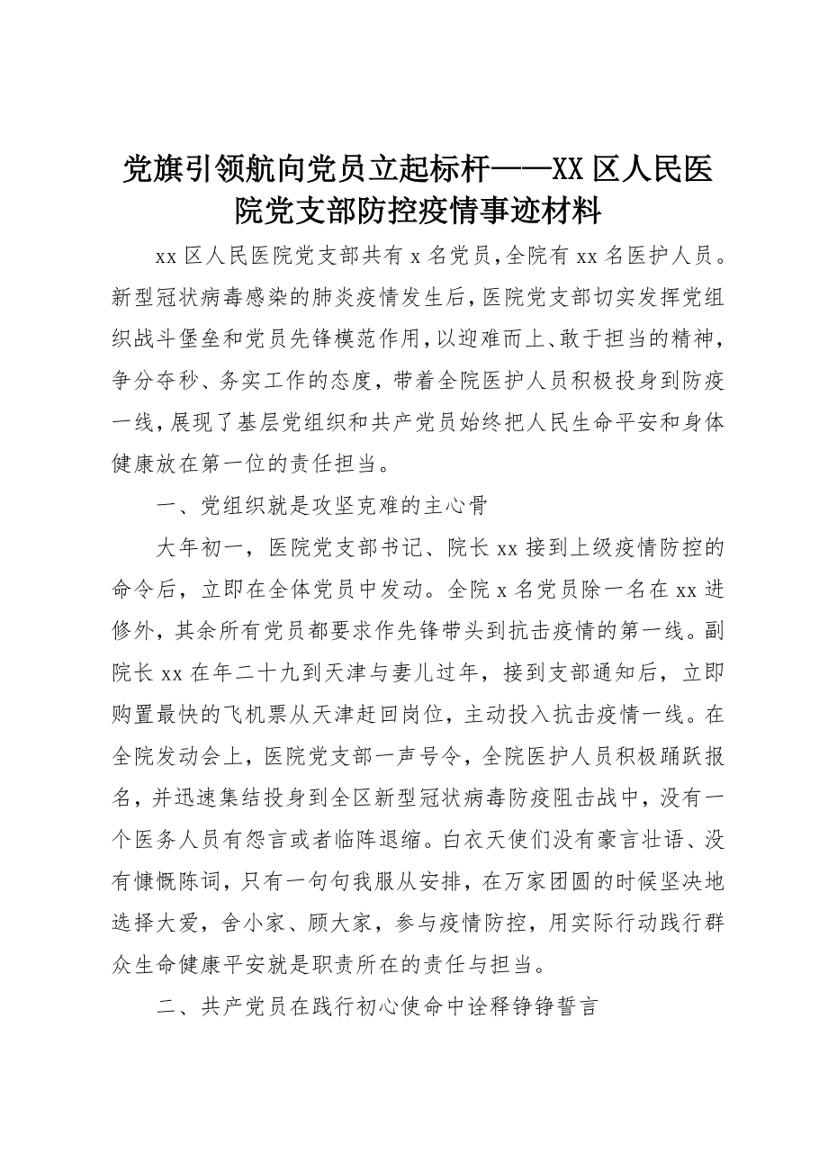 2023年党旗引领航向党员立起标杆XX区人民医院党支部防控疫情事迹材料.docx_第1页