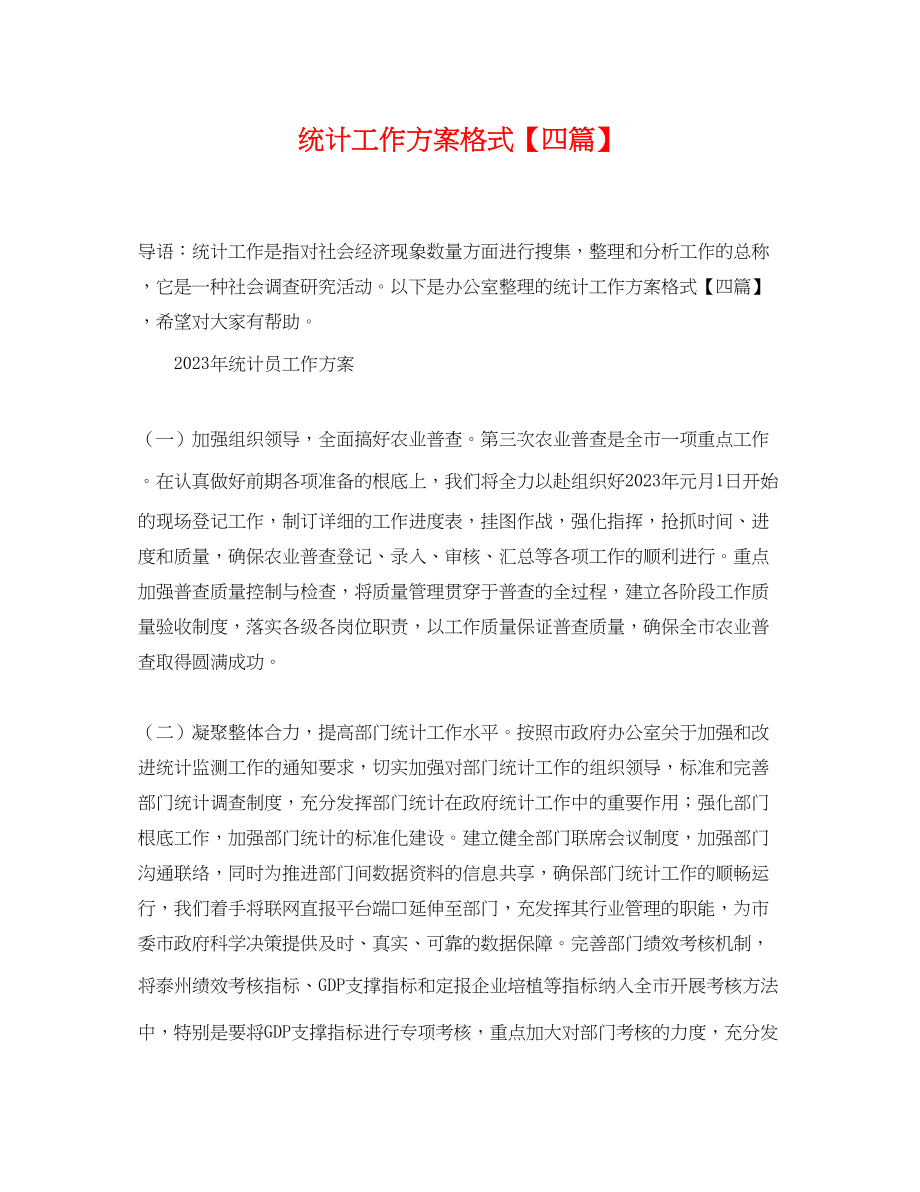 2023年统计工作计划格式四篇.docx_第1页