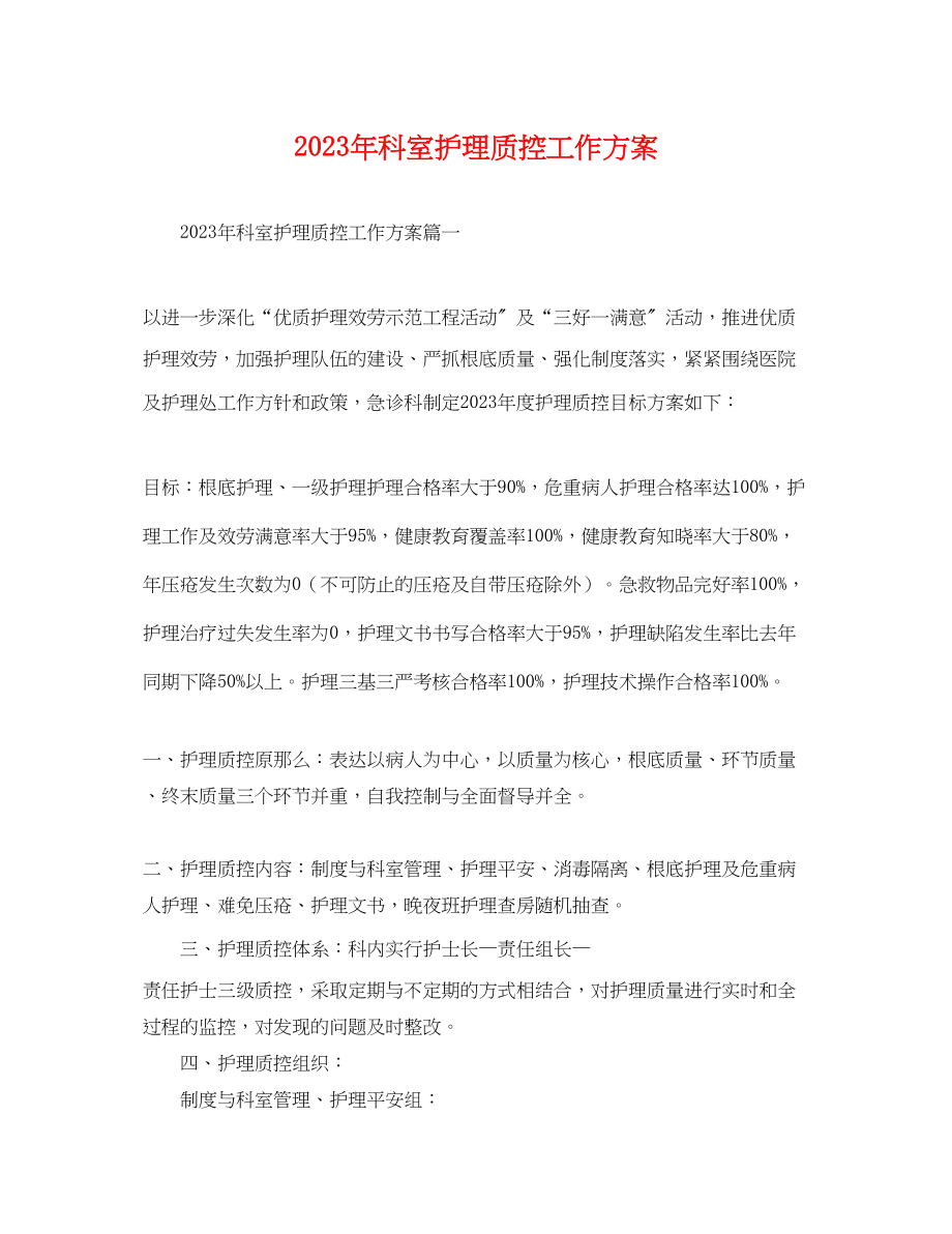 2023年科室护理质控工作计划.docx_第1页