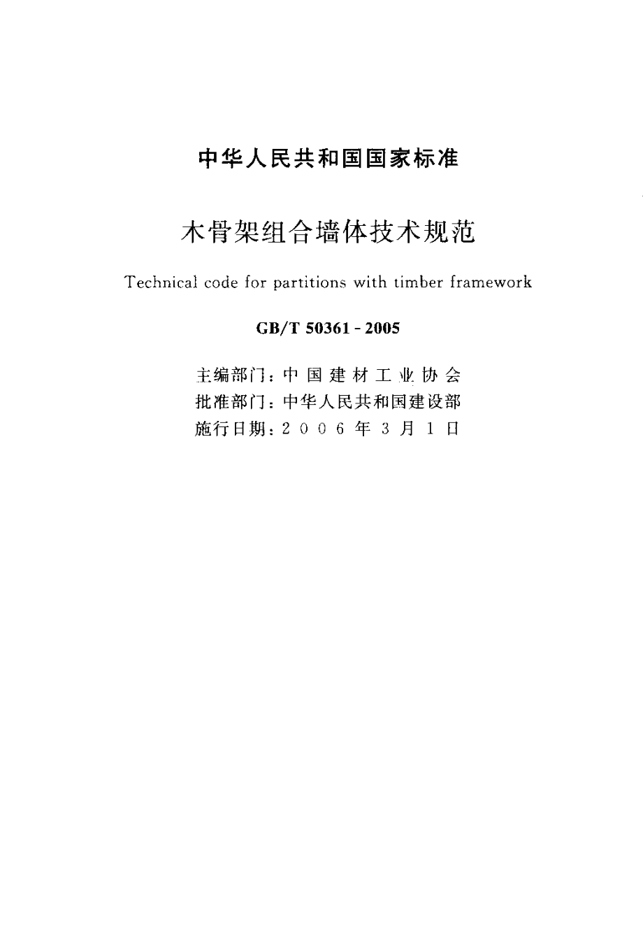 GBT50361-2005 木骨架组合墙体技术规范.pdf_第2页