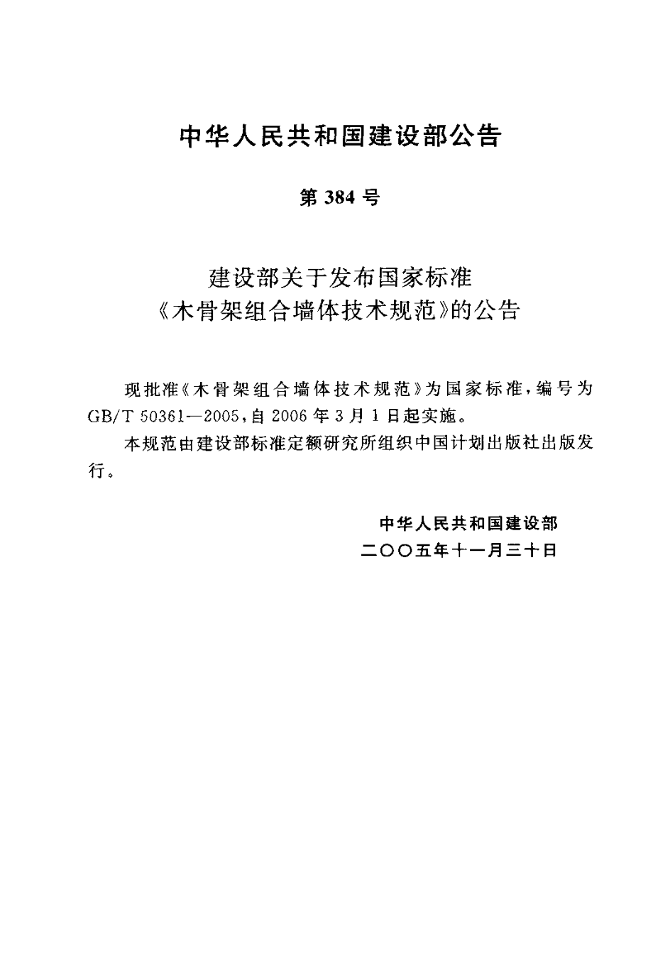 GBT50361-2005 木骨架组合墙体技术规范.pdf_第3页