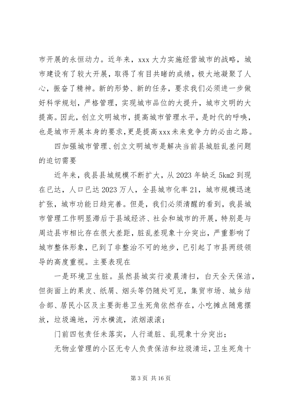 2023年副县长在创建文明县城暨场镇八化整治工作会议上的致辞.docx_第3页