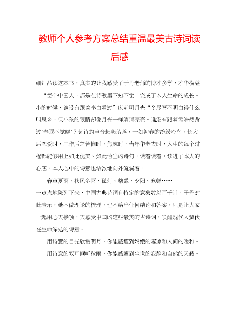 2023年教师个人计划总结《重温最美古诗词》读后感.docx_第1页