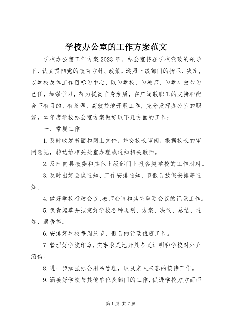 2023年学校办公室的工作计划4.docx_第1页