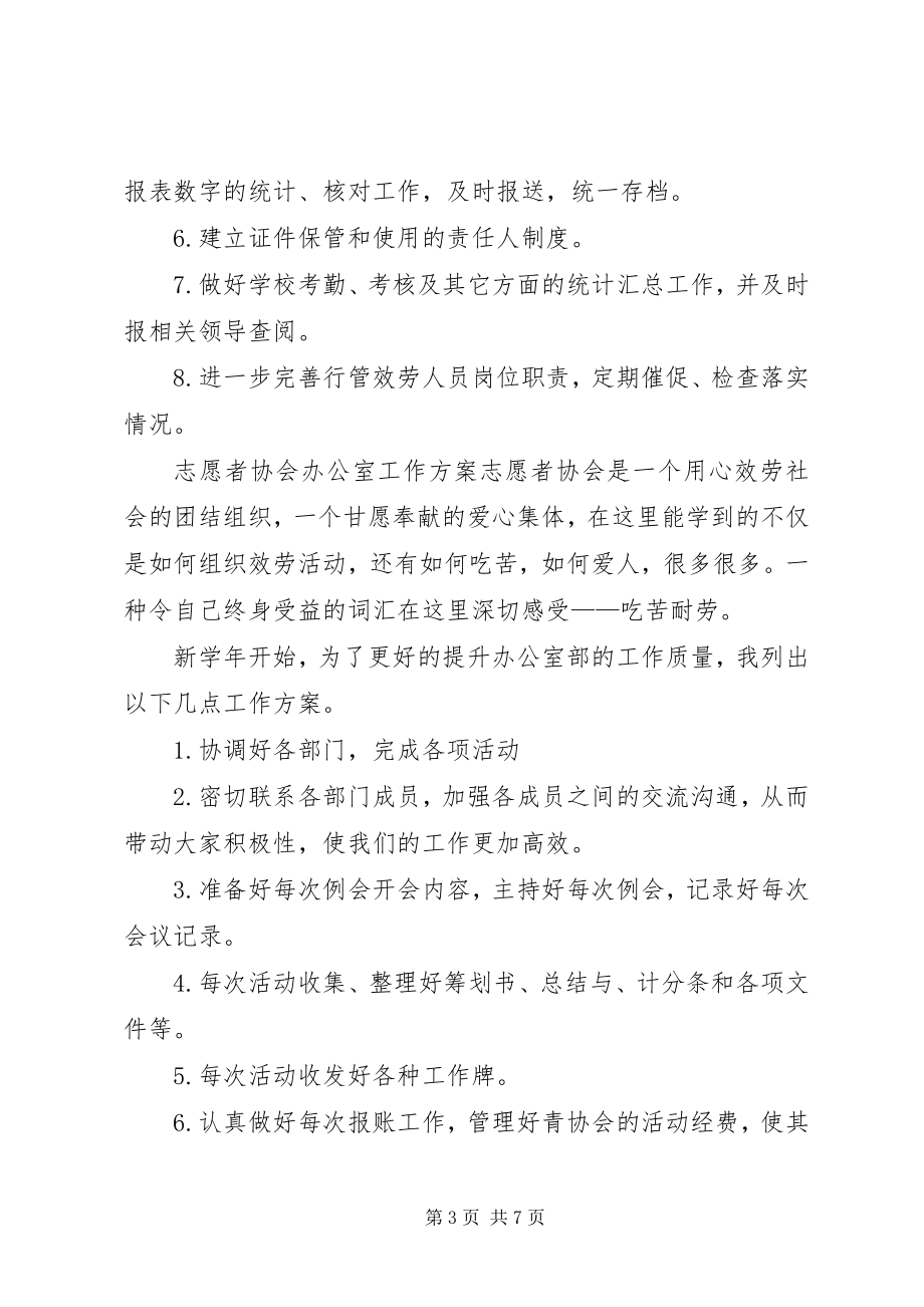 2023年学校办公室的工作计划4.docx_第3页