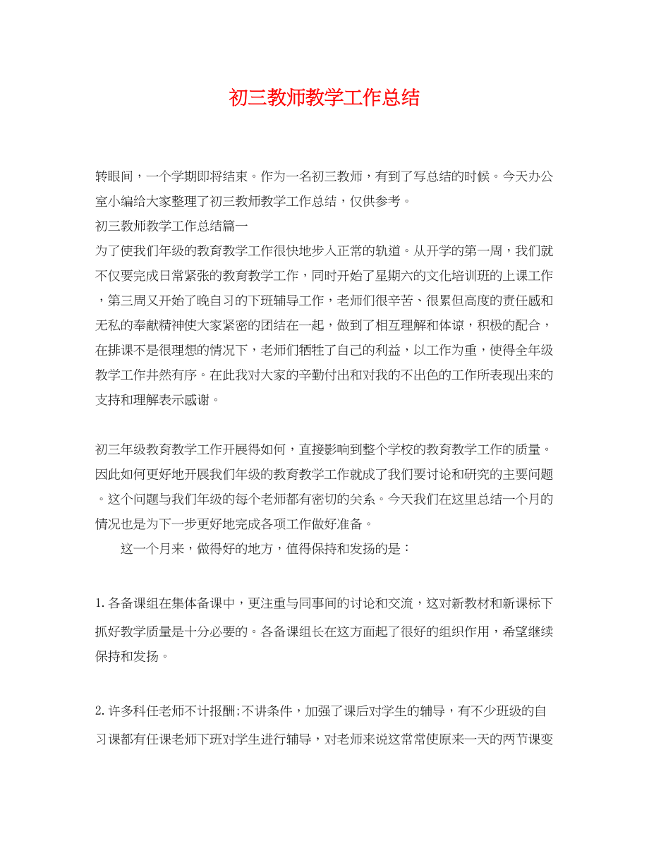 2023年初三教师教学工作总结.docx_第1页