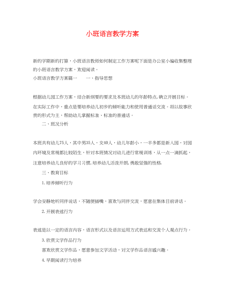 2023年小班语言教学计划.docx_第1页