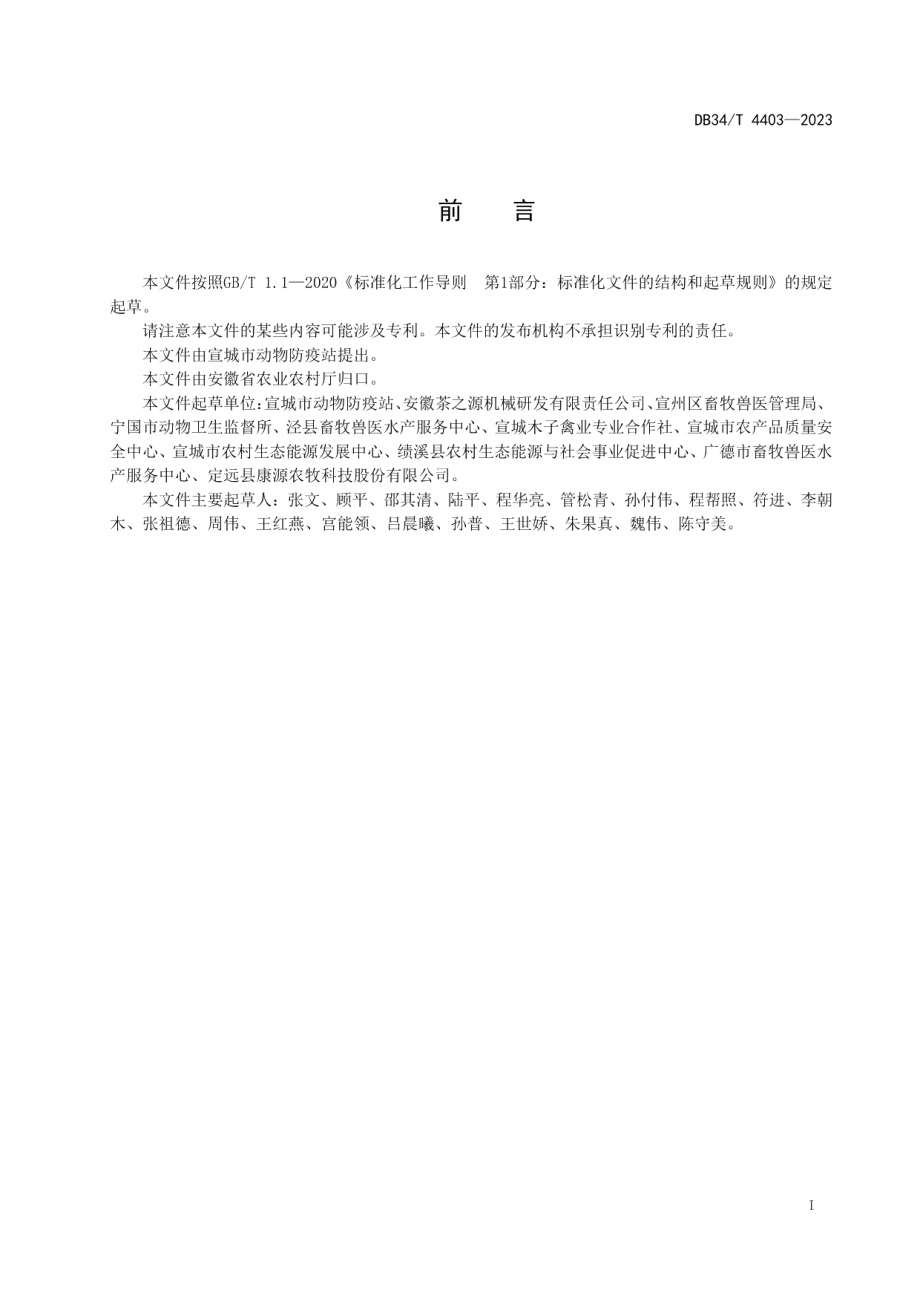 DB34T 4403-2023鸡粪异位发酵床处理技术规范.pdf_第3页