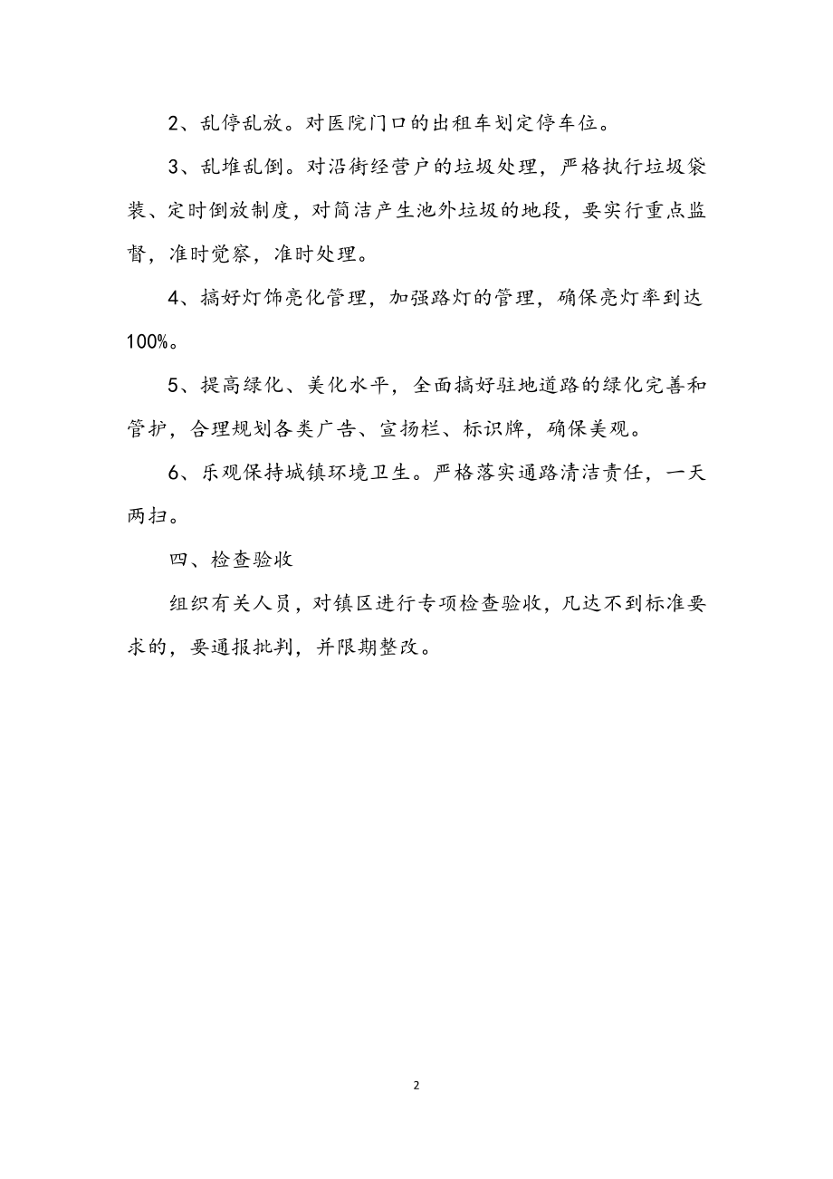 2023年城镇环境卫生整治方案.docx_第2页