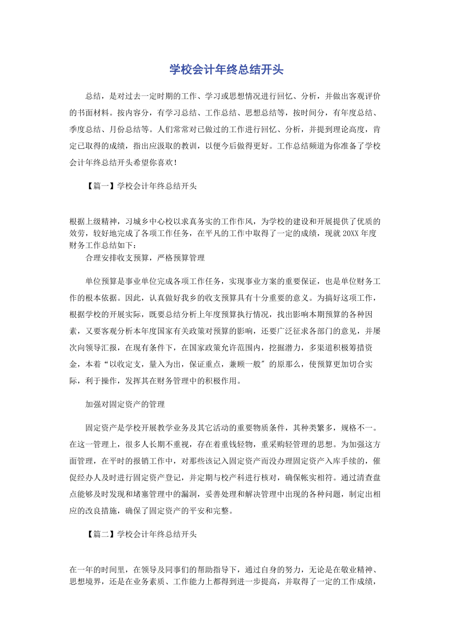 2023年学校会计年终总结开头.docx_第1页