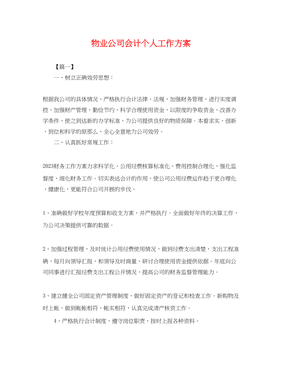 2023年物业公司会计个人工作计划.docx_第1页