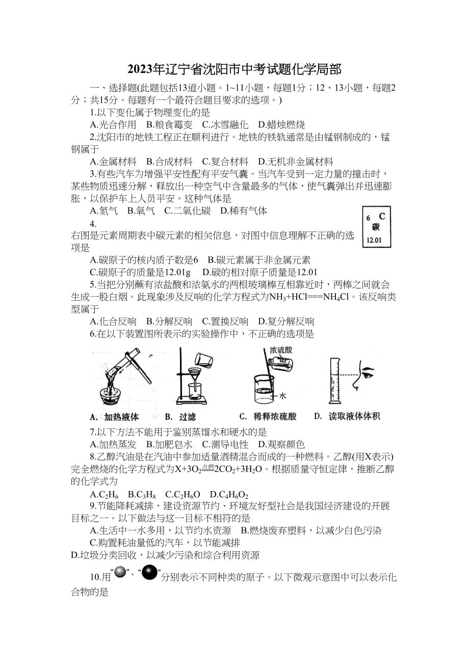 2023年辽宁省沈阳市化学中考题（word版）初中化学.docx_第1页