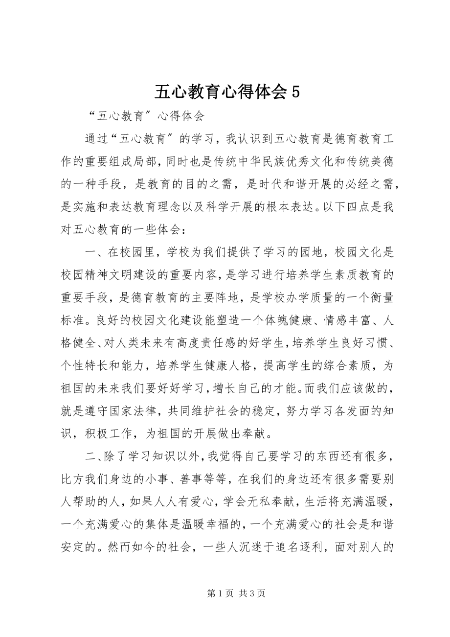 2023年五心教育心得体会5.docx_第1页