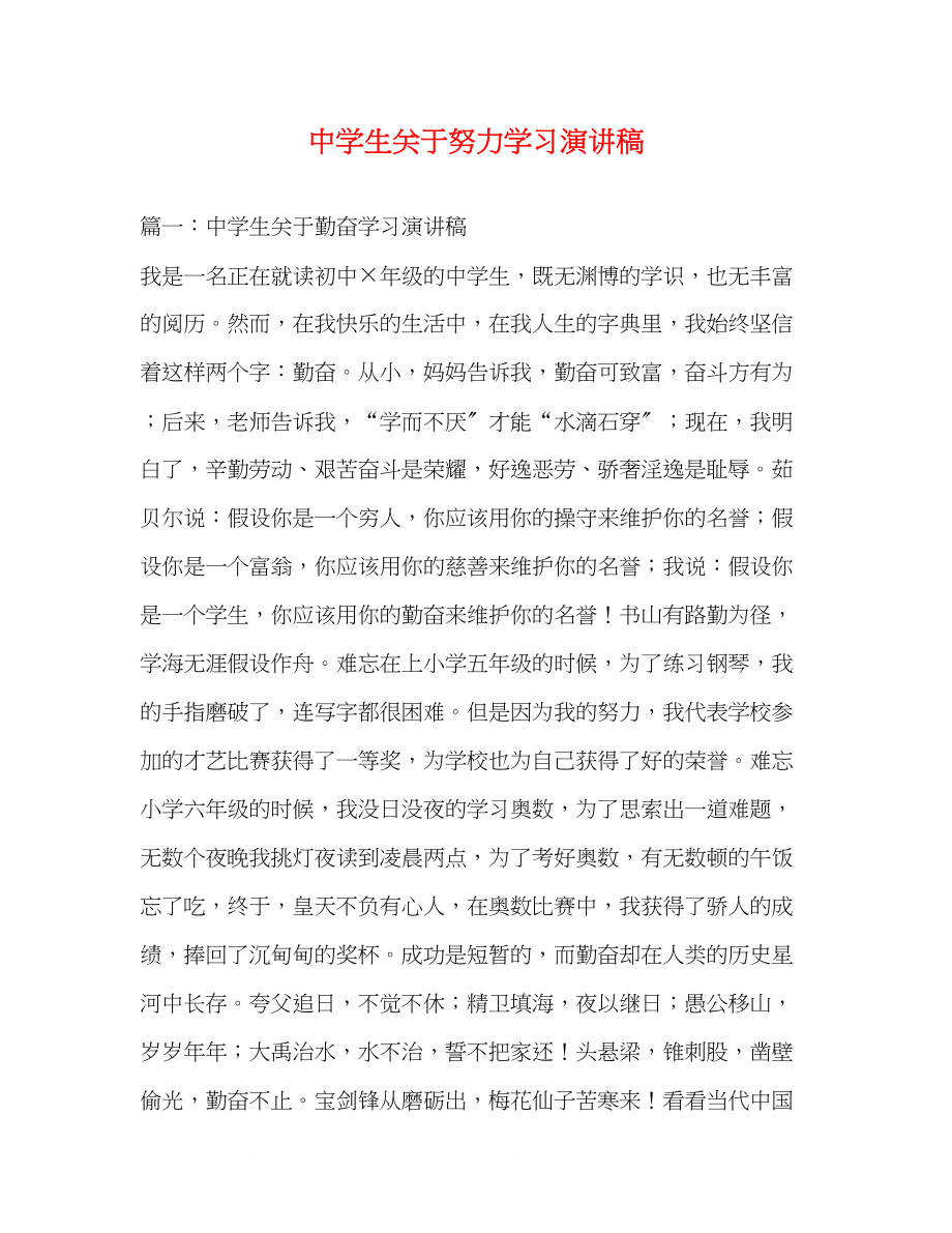 2023年精选生努力学习演讲稿.docx_第1页