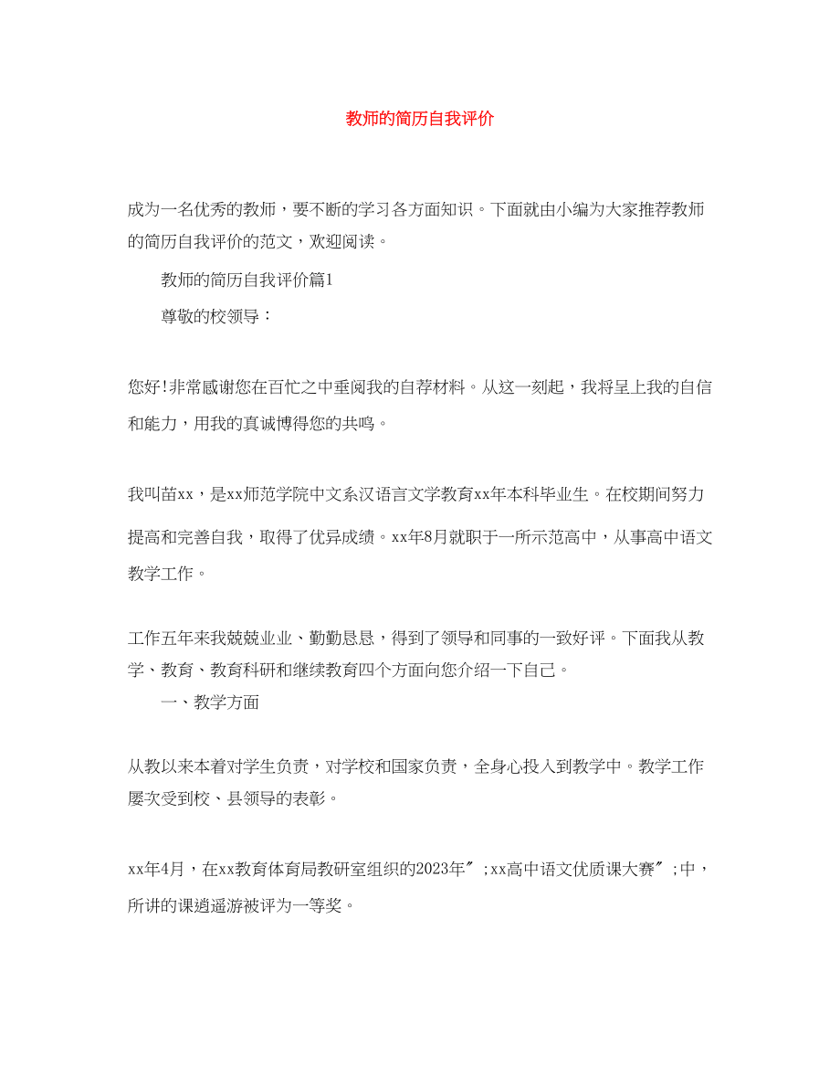 2023年教师的简历自我评价.docx_第1页