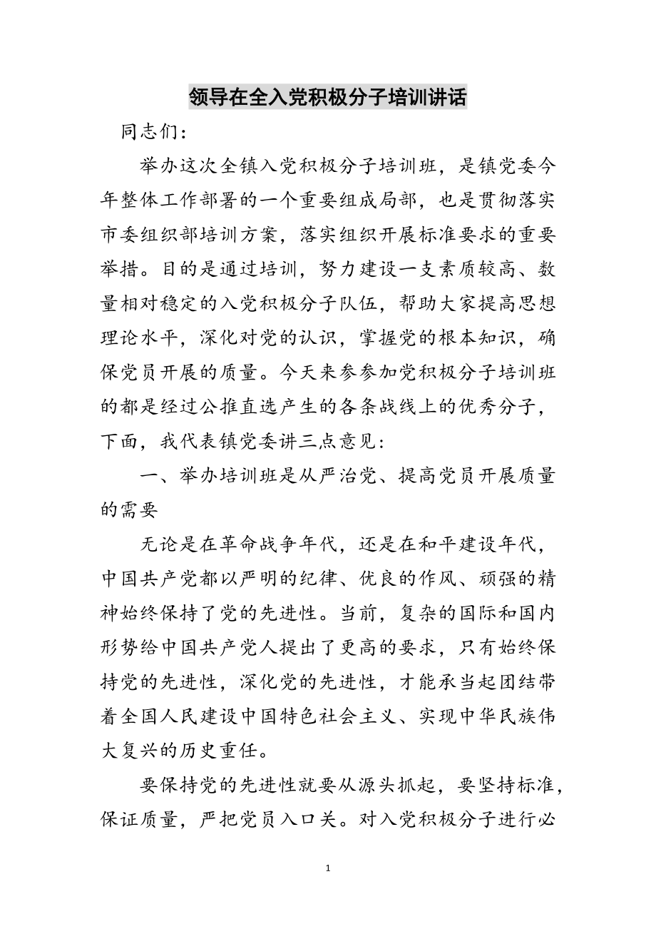 2023年领导在全入党积极分子培训讲话范文.doc_第1页