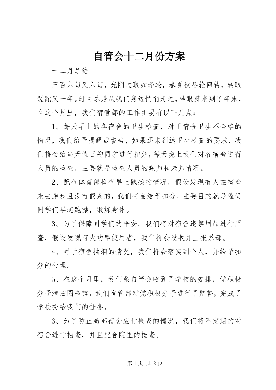 2023年自管会十二月份计划.docx_第1页