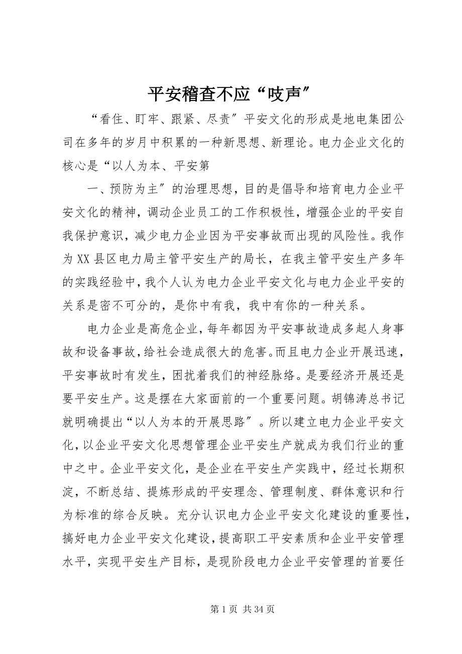 2023年安全稽查不应“吱声”新编.docx_第1页