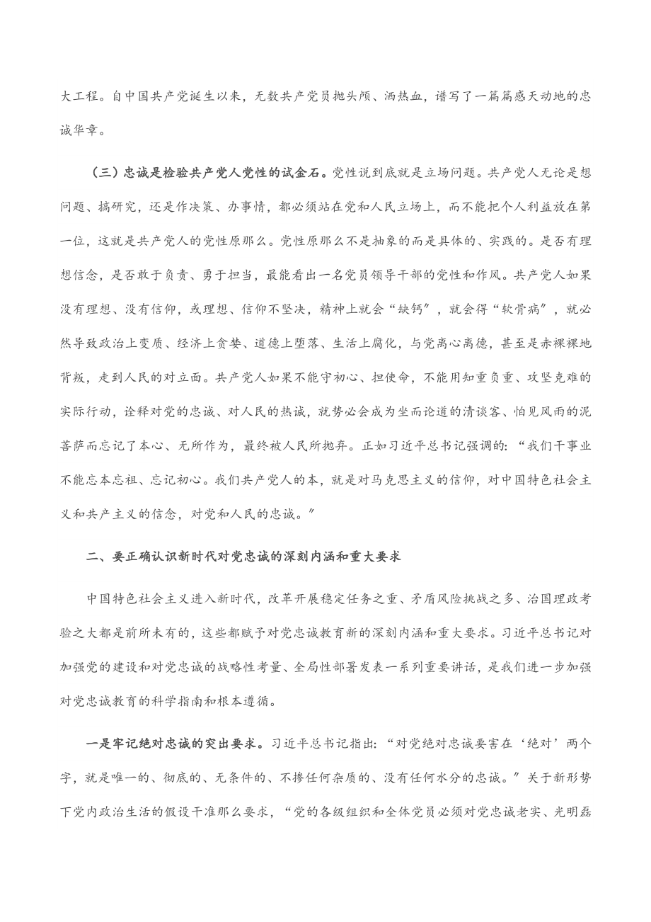 专题党课：找准“五个发力点” 始终做到对党忠诚.docx_第2页