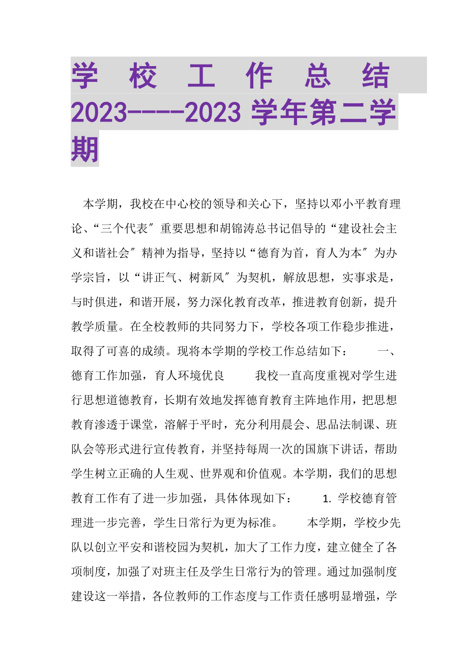 2023年学校工作总结学年第二学期.doc_第1页