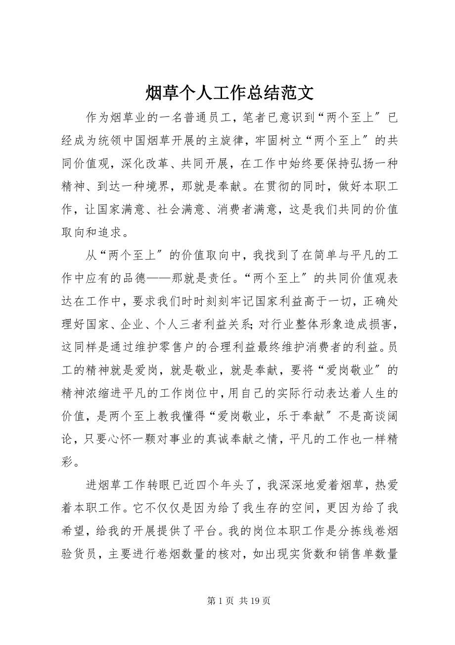 2023年烟草个人工作总结2.docx_第1页