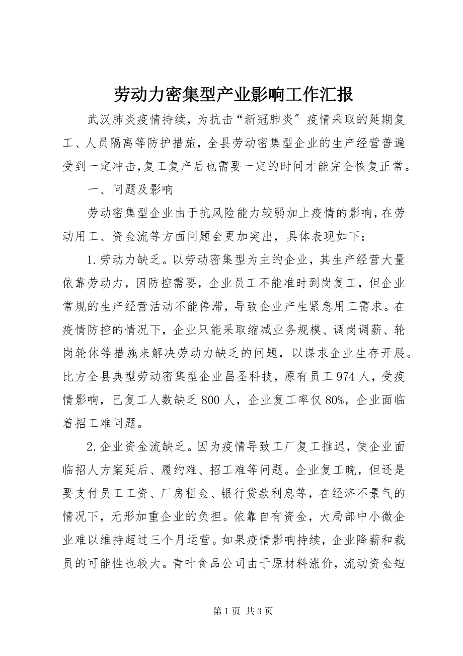 2023年劳动力密集型产业影响工作汇报新编.docx_第1页