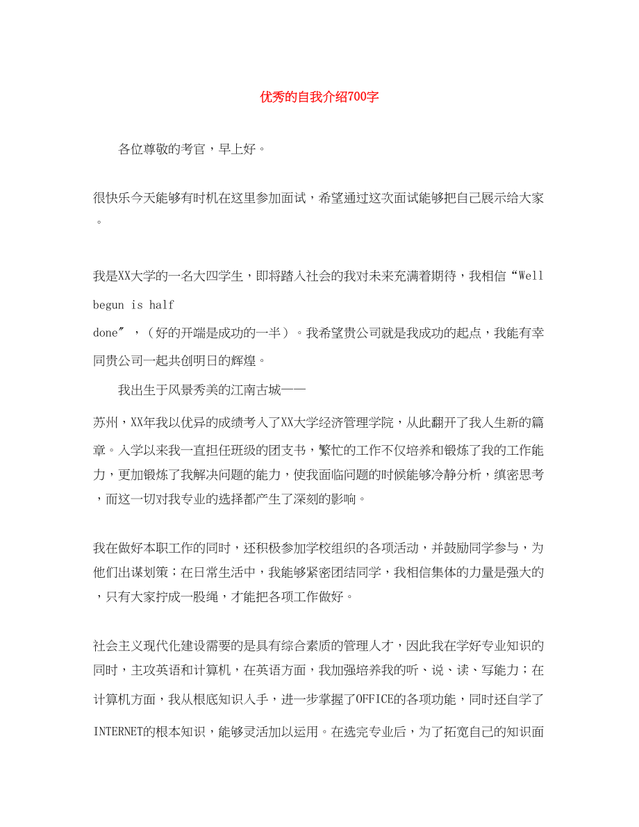 2023年优秀的自我介绍700字.docx_第1页