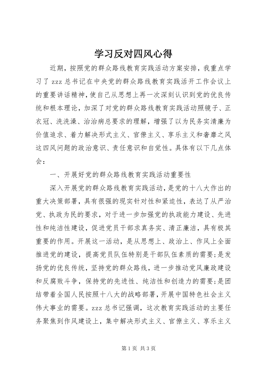 2023年学习反对四风心得.docx_第1页