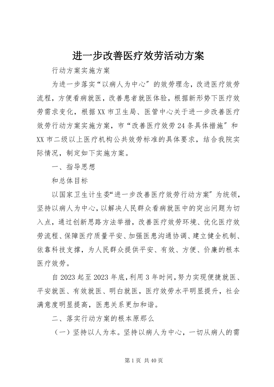 2023年进一步改善医疗服务活动方案.docx_第1页