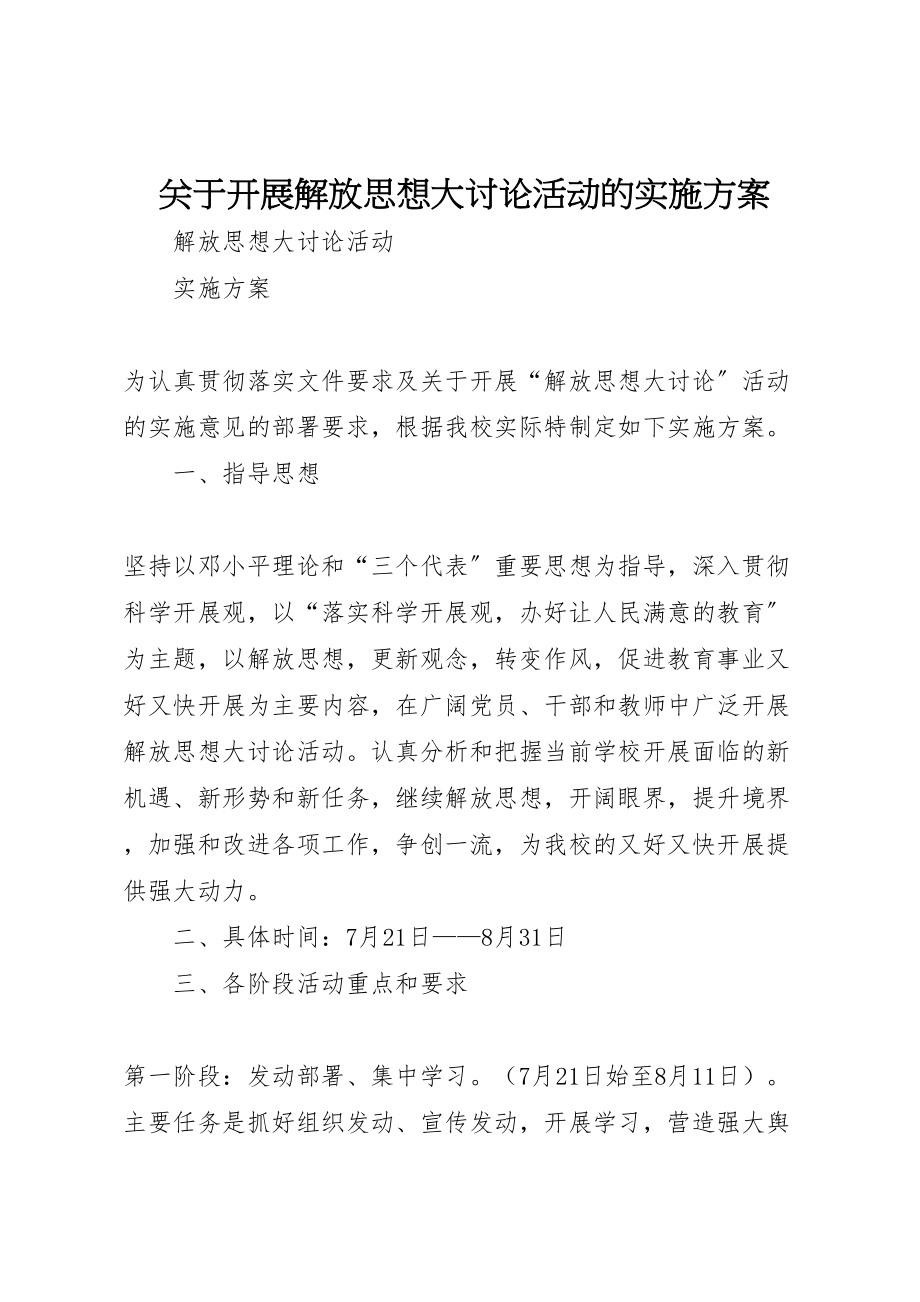 2023年关于开展解放思想大讨论活动的实施方案.doc_第1页