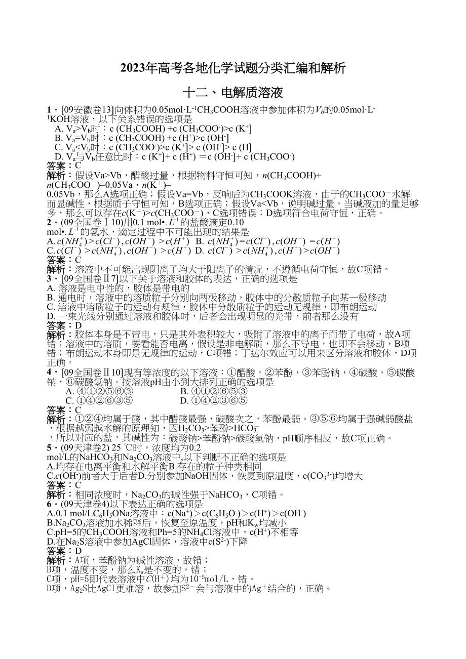 2023年高考各地化学试题分类汇编和解析十二电解质溶液高中化学.docx_第1页