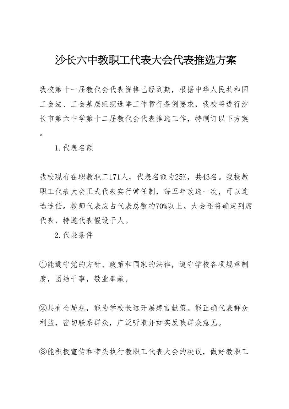 2023年沙长六中教职工代表大会代表推选方案.doc_第1页