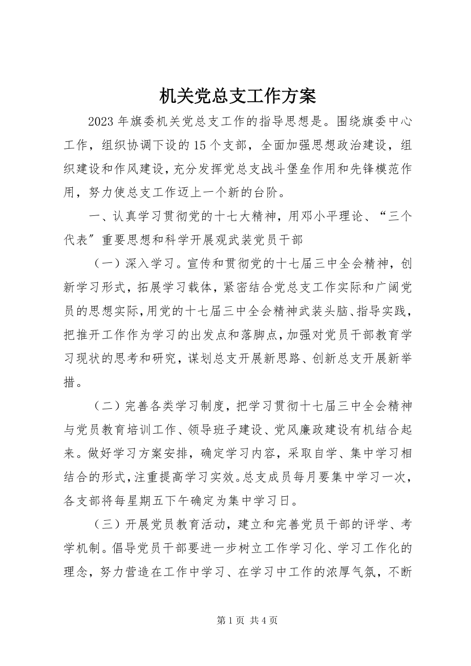 2023年机关党总支工作计划.docx_第1页