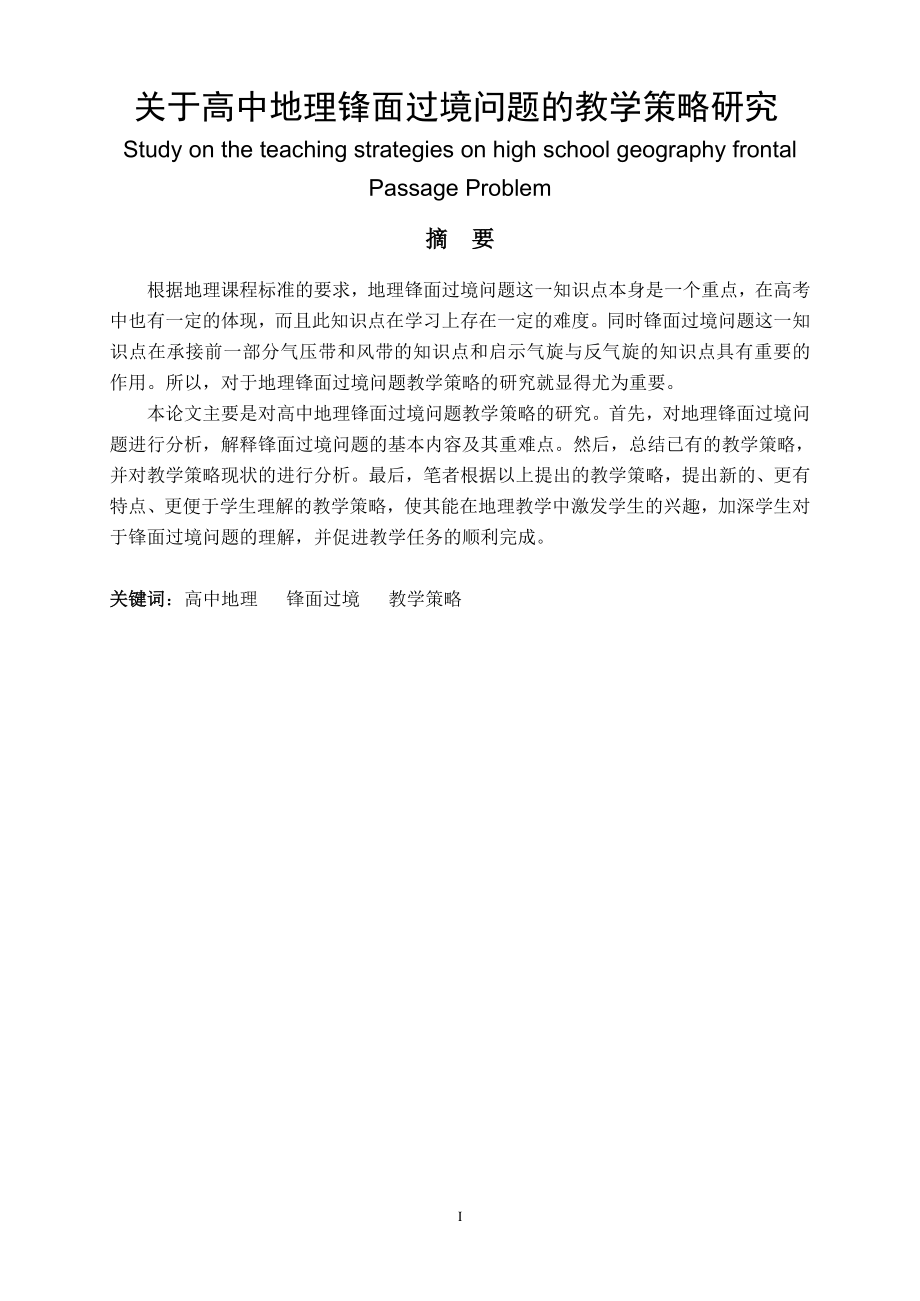 关于高中地理锋面过境问题的教学策略研究教育教学专业.doc_第1页