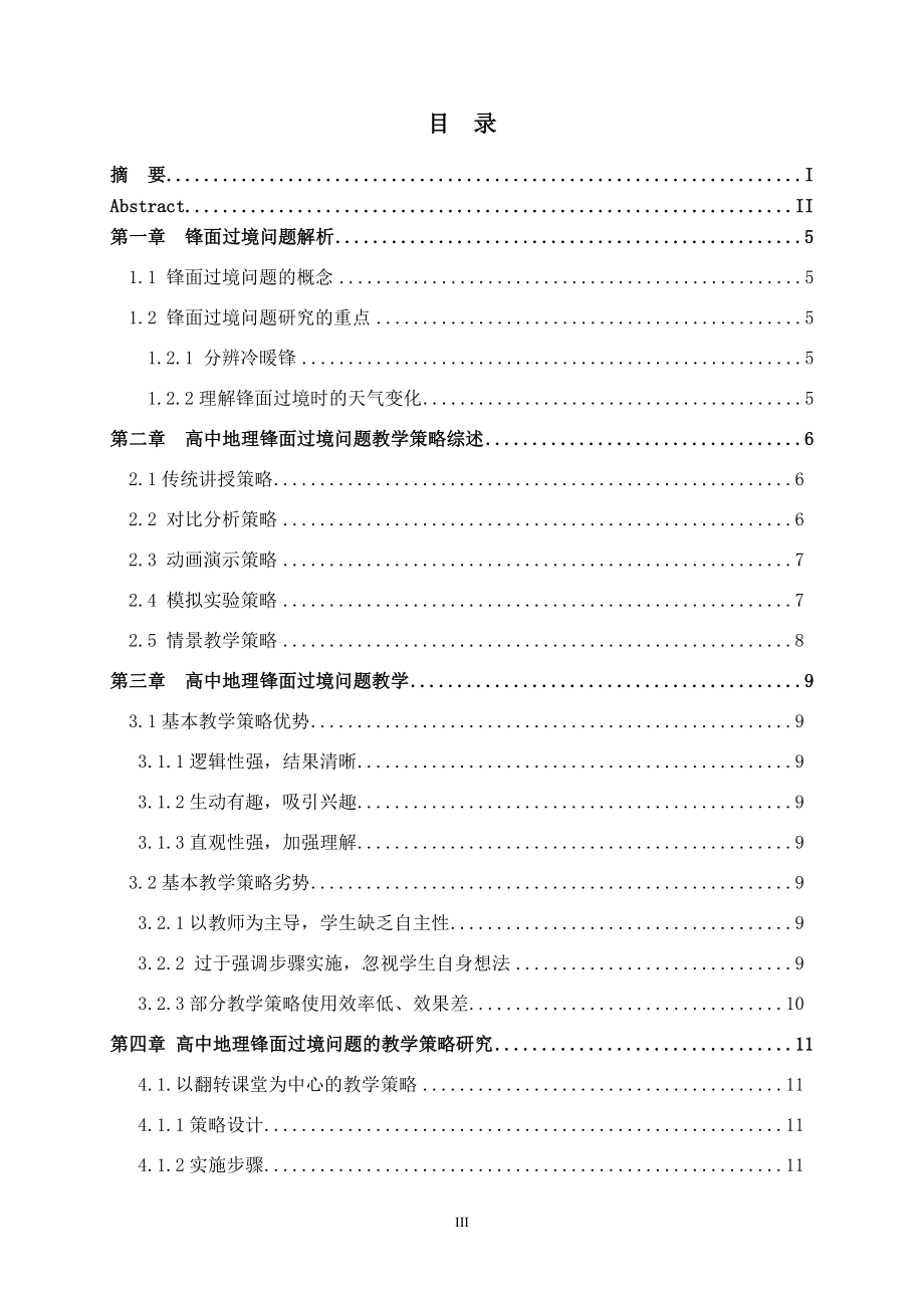 关于高中地理锋面过境问题的教学策略研究教育教学专业.doc_第3页