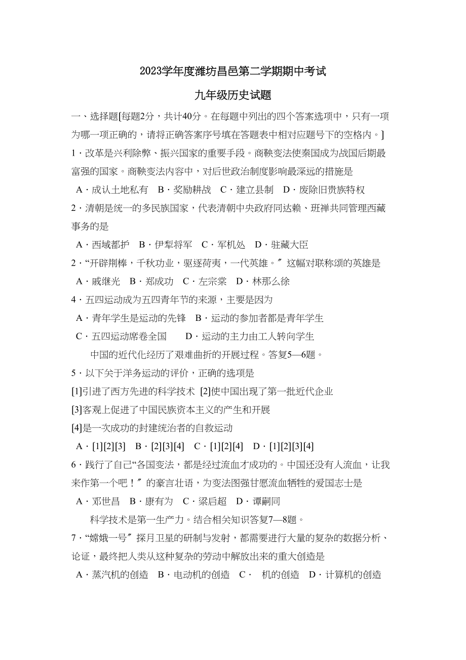 2023年度潍坊昌邑第二学期九年级期中考试初中历史.docx_第1页