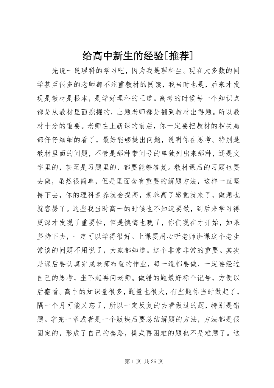 2023年给高中新生的经验[推荐].docx_第1页