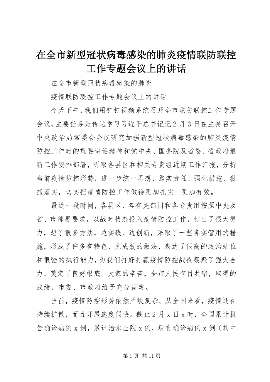 2023年在全市新型冠状病毒感染的肺炎疫情联防联控工作专题会议上的致辞.docx_第1页