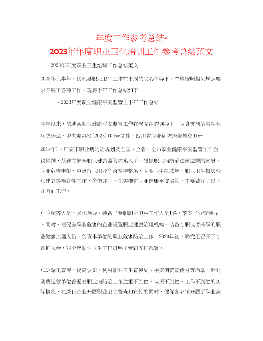 2023年度工作总结度职业卫生培训工作总结范文.docx_第1页